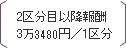 2�敪�ڈȍ~��V 3��2550�~�^1�敪
