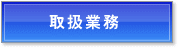 取扱業務