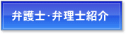 弁護士紹介