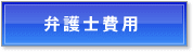 弁護士費用