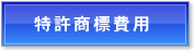 特許商標費用