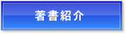 著書紹介