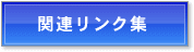 リンク