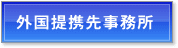 外国提携先事務所