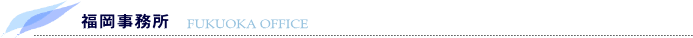 福岡事務所