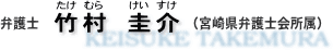 弁護士　竹村圭介（たけむらけいすけ）