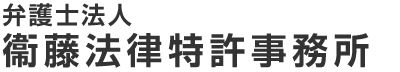 宮崎の弁護士 – 弁護士法人 衞藤法律特許事務所